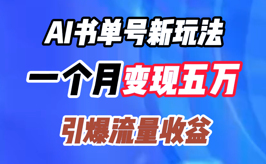 AI书单号新玩法，一个月变现五万，引爆流量收益-西瓜网创
