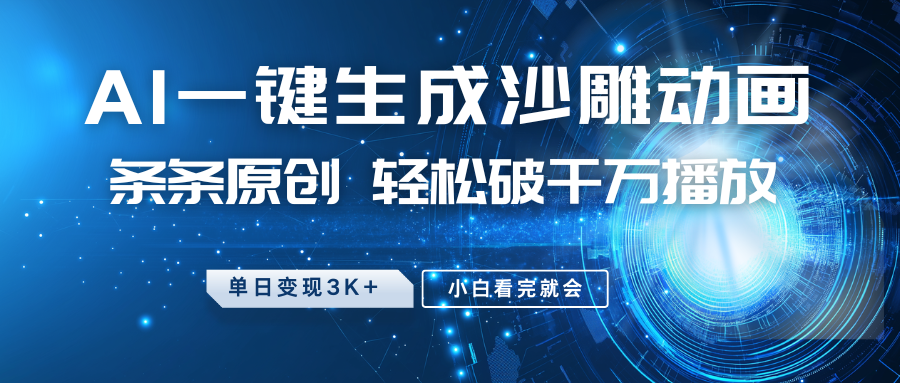 最新沙雕动画玩法，AI一键生成，条条原创，轻松破千万播放，单日变现3K+，小白看完就会-西瓜网创