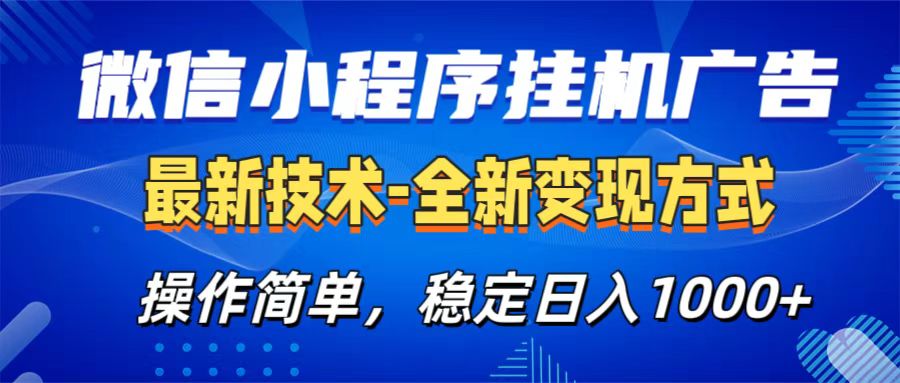 微信小程序挂机广告最新技术，全新变现方式，操作简单，纯小白易上手，稳定日入1000+-西瓜网创