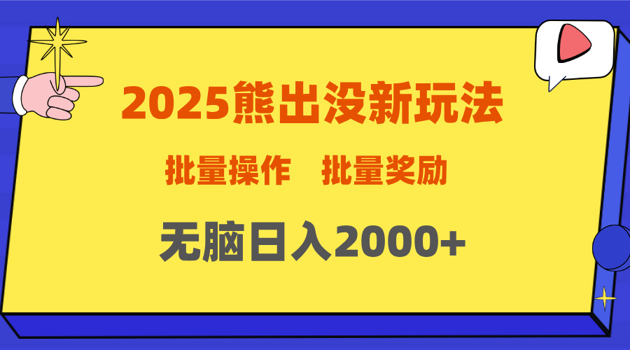 2025新年熊出没新玩法，批量操作，批量收入，无脑日入2000+-西瓜网创