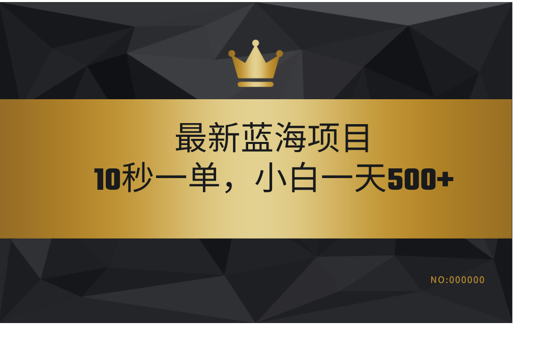 最新蓝海项目，视频审核玩法，10秒一单，不限时间，不限单量，新手小白一天500+-西瓜网创