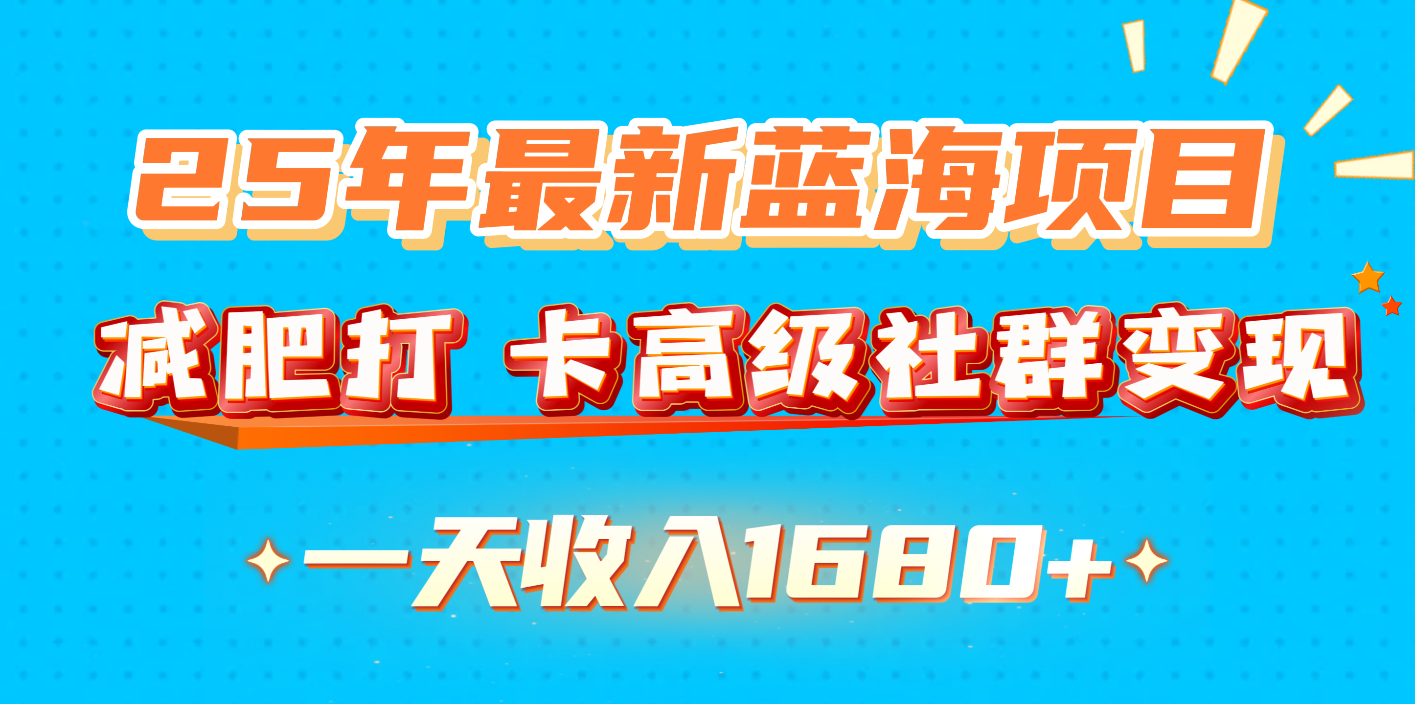 25年最新蓝海项目，减肥打 卡高级社群变现一天收入1680+-西瓜网创