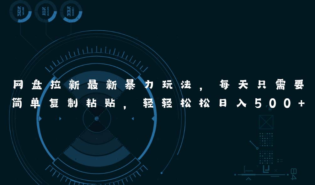 网盘拉新最新暴力玩法，每天简单只需要复制粘贴，轻轻松松日入500+-西瓜网创