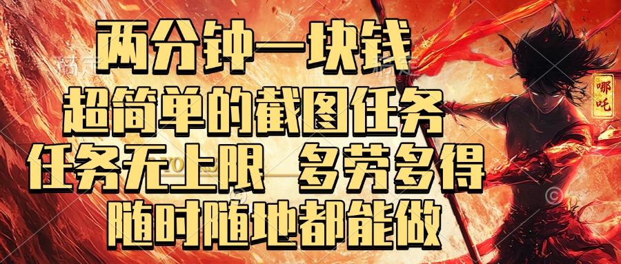 两分钟一块钱，超简单的截图任务，任务无上限，多劳多得 随时随地都能做-西瓜网创
