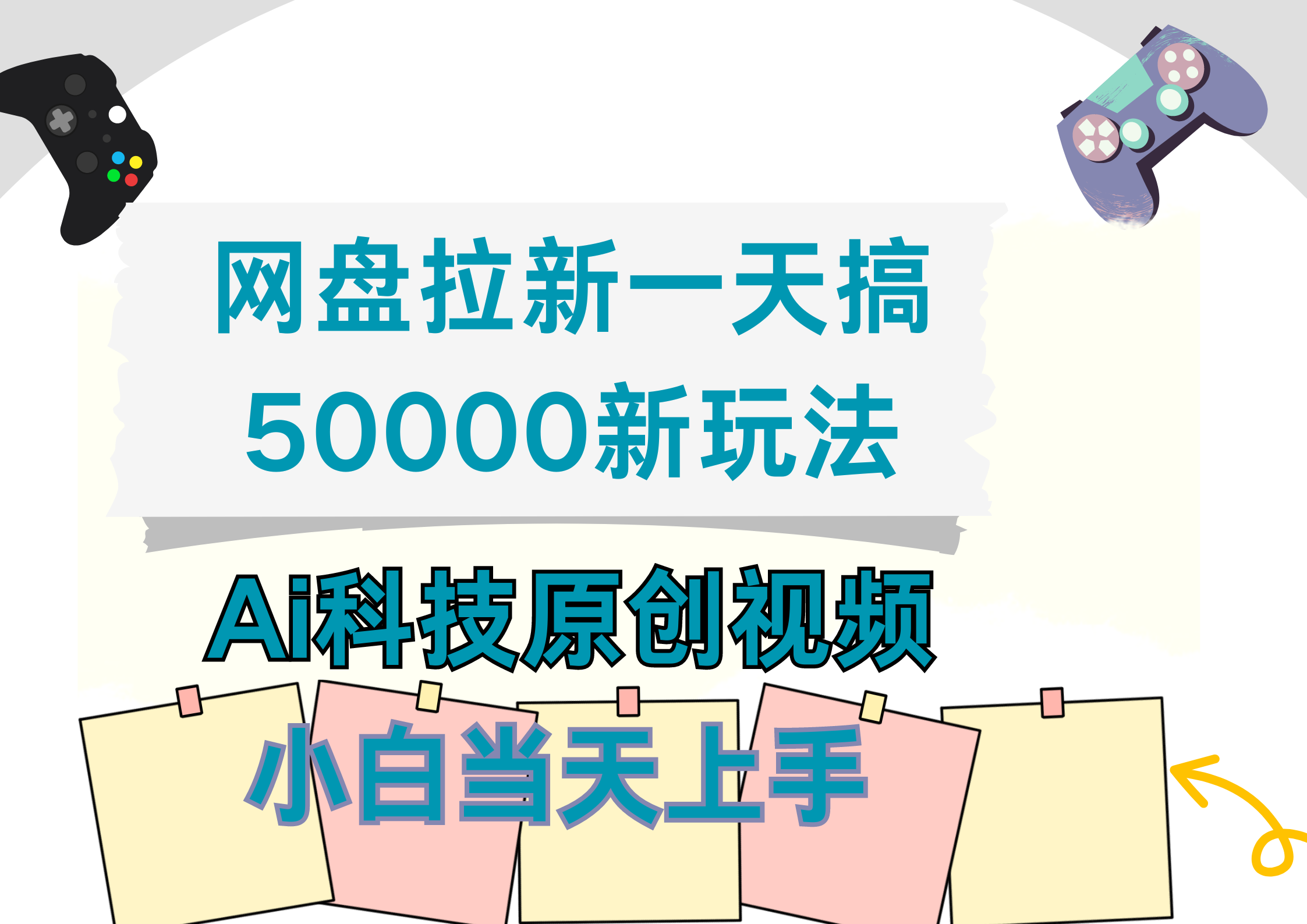 网盘拉新一天搞50000新玩法，Ai科技原创视频，小白当天上手-西瓜网创