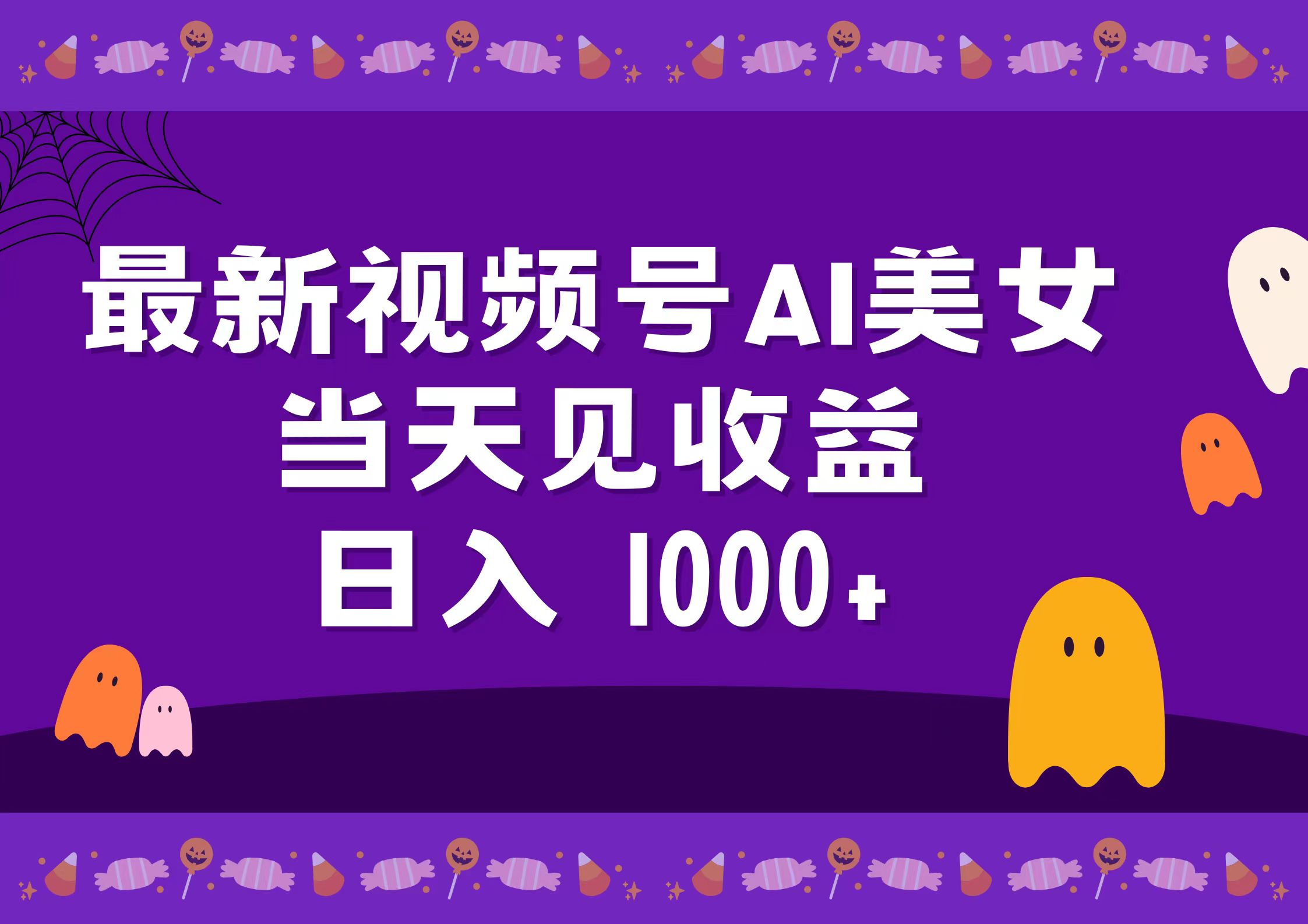 2024最新视频号AI美女，当天见收益，日入1000+-西瓜网创