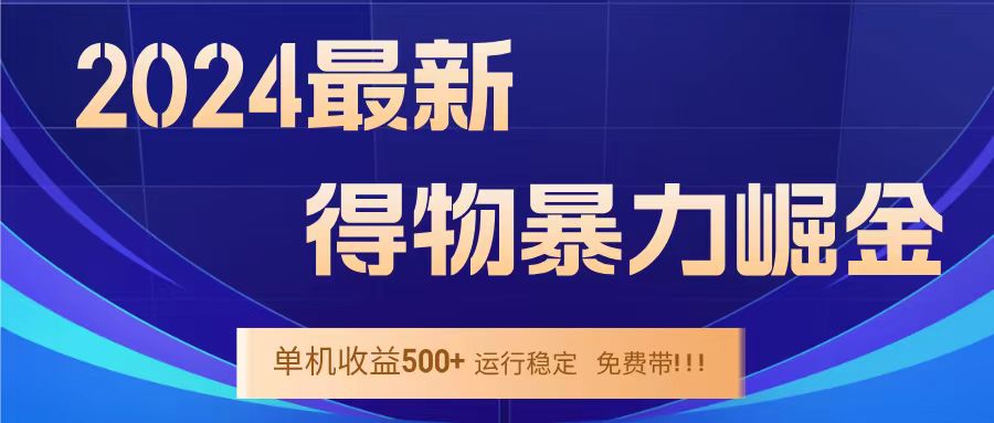 得物掘金 稳定运行8个月 单窗口24小时运行 收益30-40左右 一台电脑可开20窗口！-西瓜网创