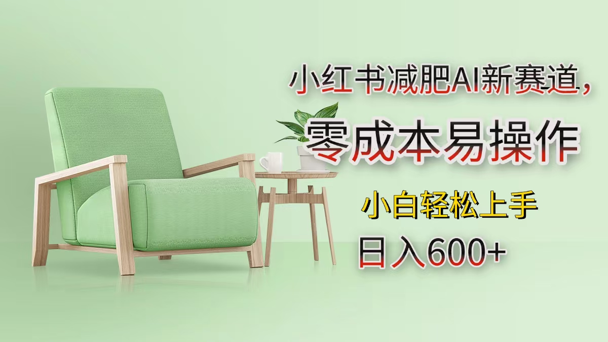 小红书减肥AI新赛道，零成本易操作，小白轻松上手，日入600+-西瓜网创