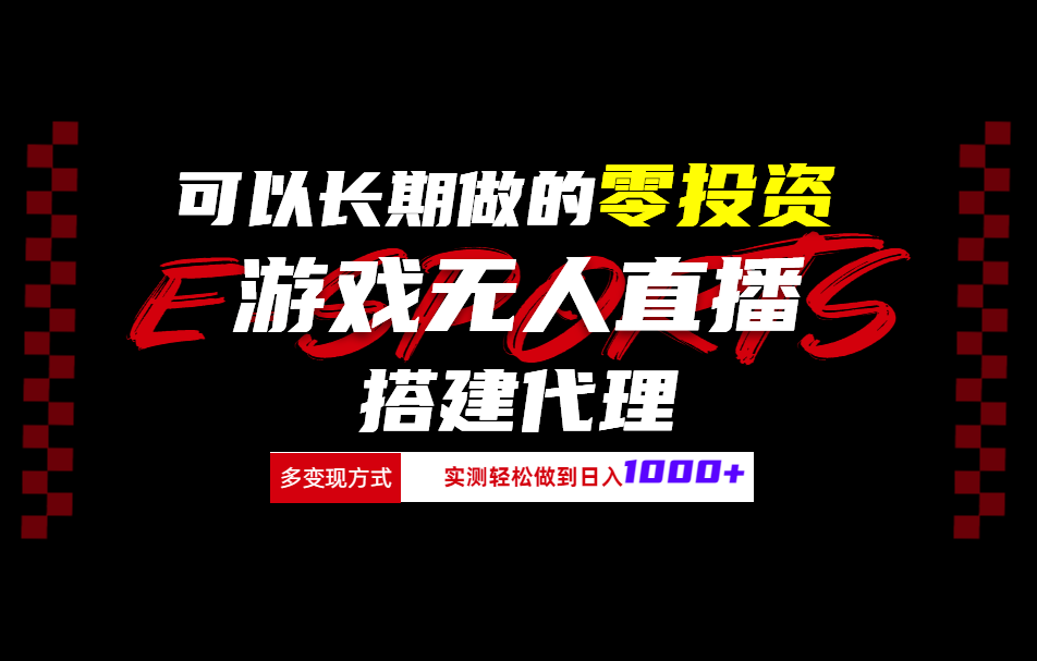 可以长期做的零投资游戏无人直播搭建代理日入1000+-西瓜网创