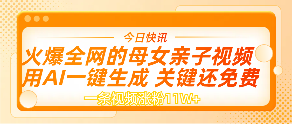 AI一键生成，母女亲子视频，一天视频涨粉11W+-西瓜网创