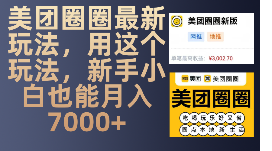 美团圈圈最新玩法，用这个玩法，新手小白也能月入7000+-西瓜网创