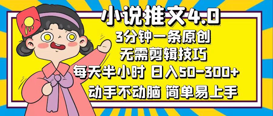 小说推文4.0，3分钟一条原创，日入50-300+，每天半小时，动手不动脑-西瓜网创