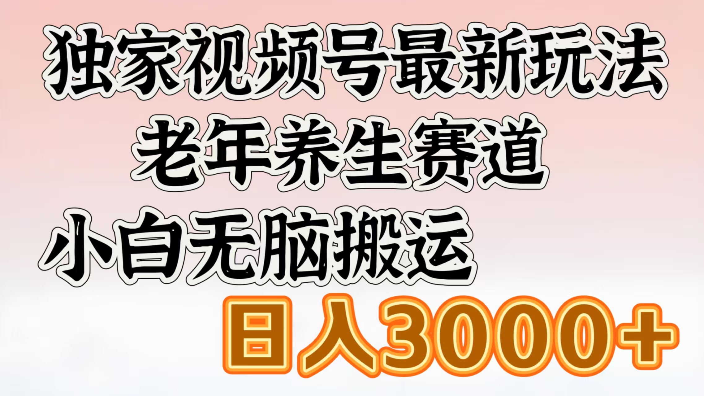 独家视频号最新玩法，老年养生赛道，小白无脑搬运，日入3000+-西瓜网创