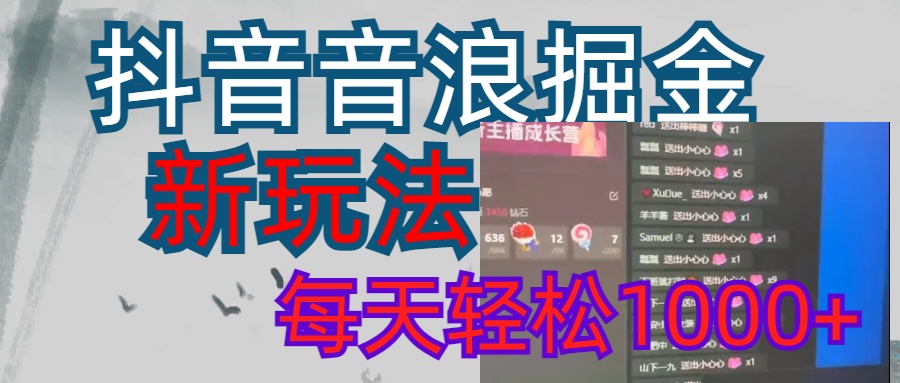 抖音，音浪掘金，新玩法曝光学员轻松日入1000+-西瓜网创