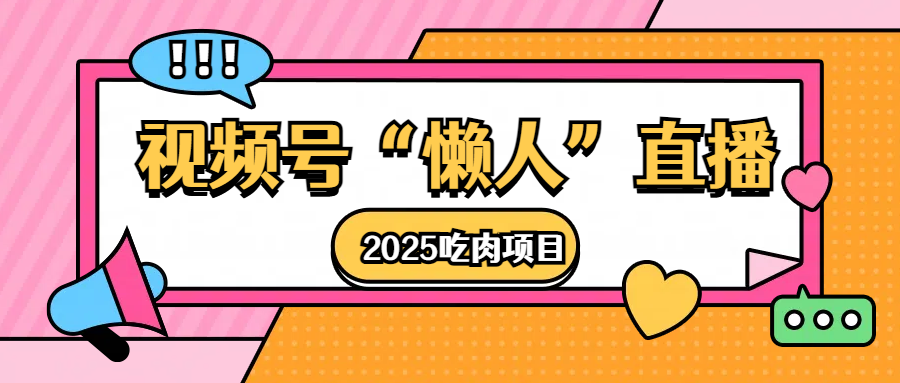 视频号懒人“直播”2025吃肉项目-西瓜网创