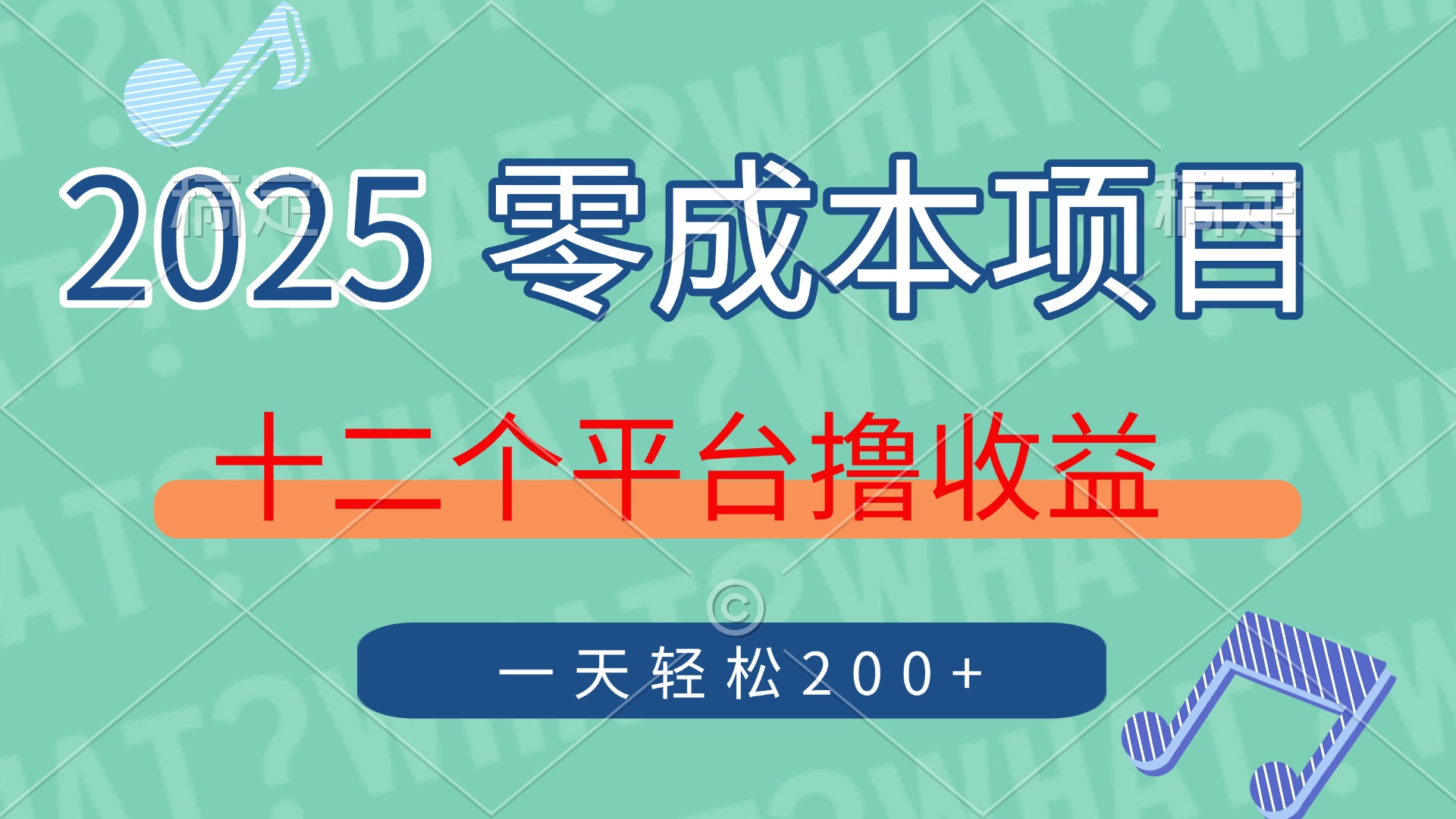 2025年零成本项目，十二个平台撸收益，单号一天轻松200+-西瓜网创