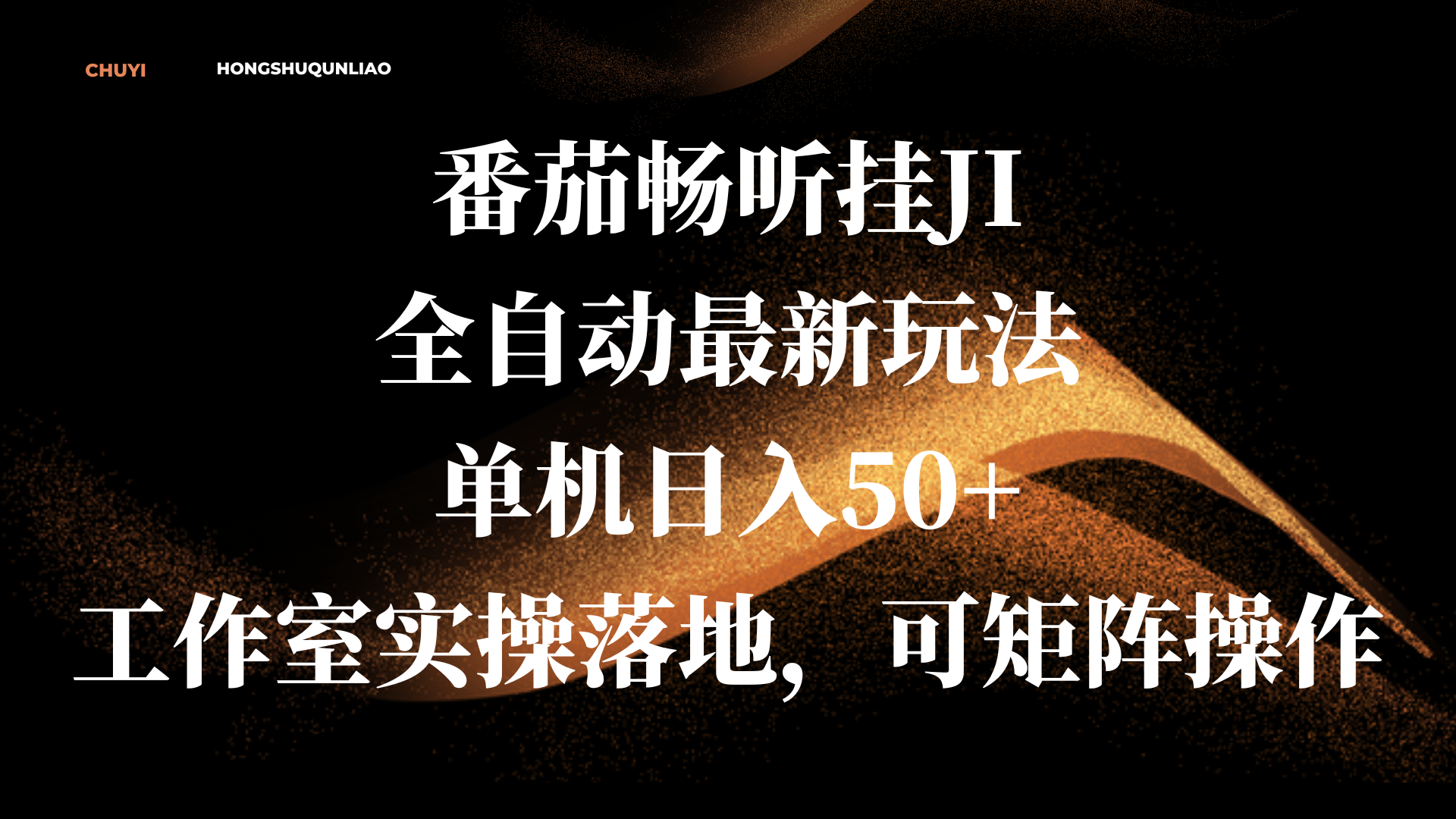 番茄畅听挂JI全自动最新玩法，单机日入50+，工作室实操落地，可矩阵操作-西瓜网创