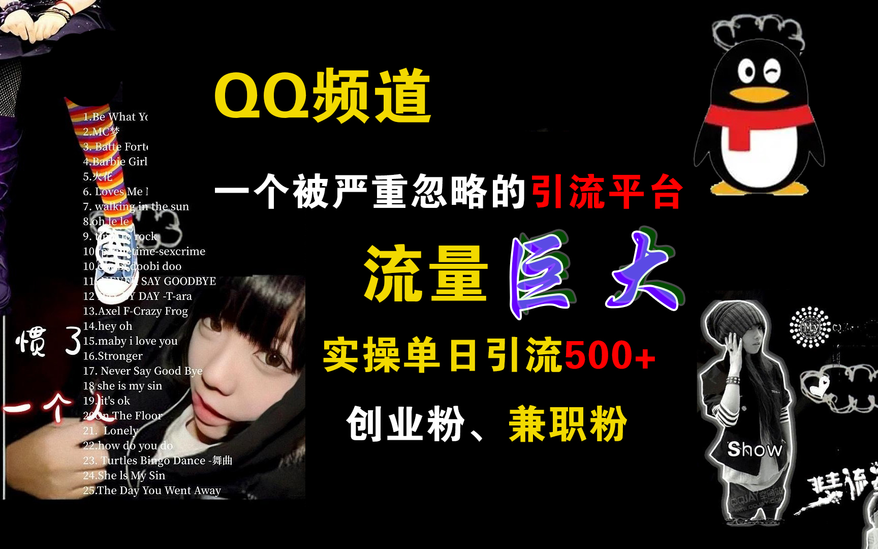 QQ频道，一个被严重忽略的引流平台，流量巨大，实操单日引流500+创业粉、兼职粉-西瓜网创