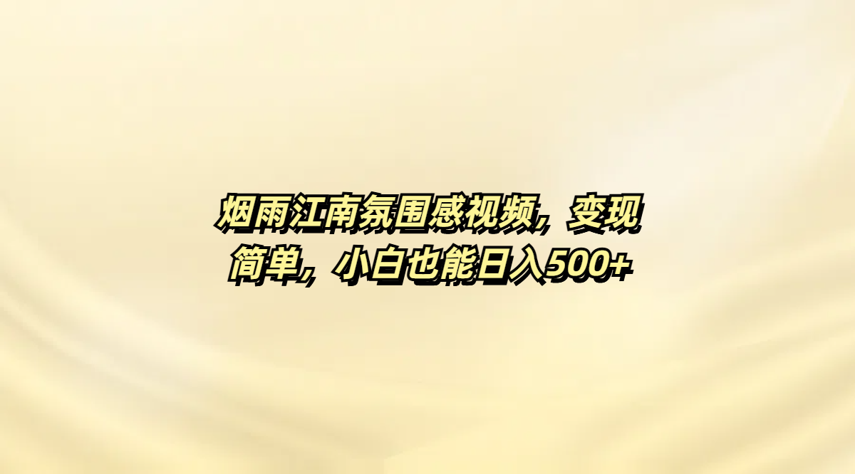 烟雨江南氛围感视频，变现简单，小白也能日入500+-西瓜网创