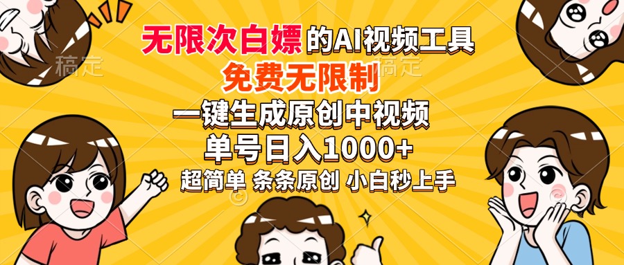 超强大的AI工具，免费无限制，一键生成原创中视频，单号日入1000+，小白秒上手-西瓜网创