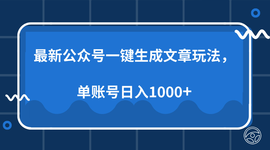 最新公众号AI一键生成文章玩法，单帐号日入1000+-西瓜网创