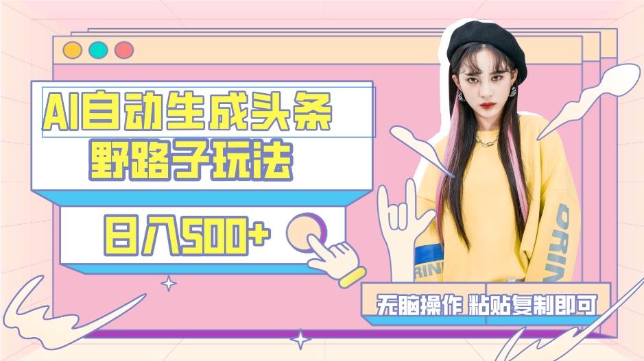 AI自动生成头条，三天必起号，三分钟轻松发布内容，复制粘贴，保姆级教…-西瓜网创