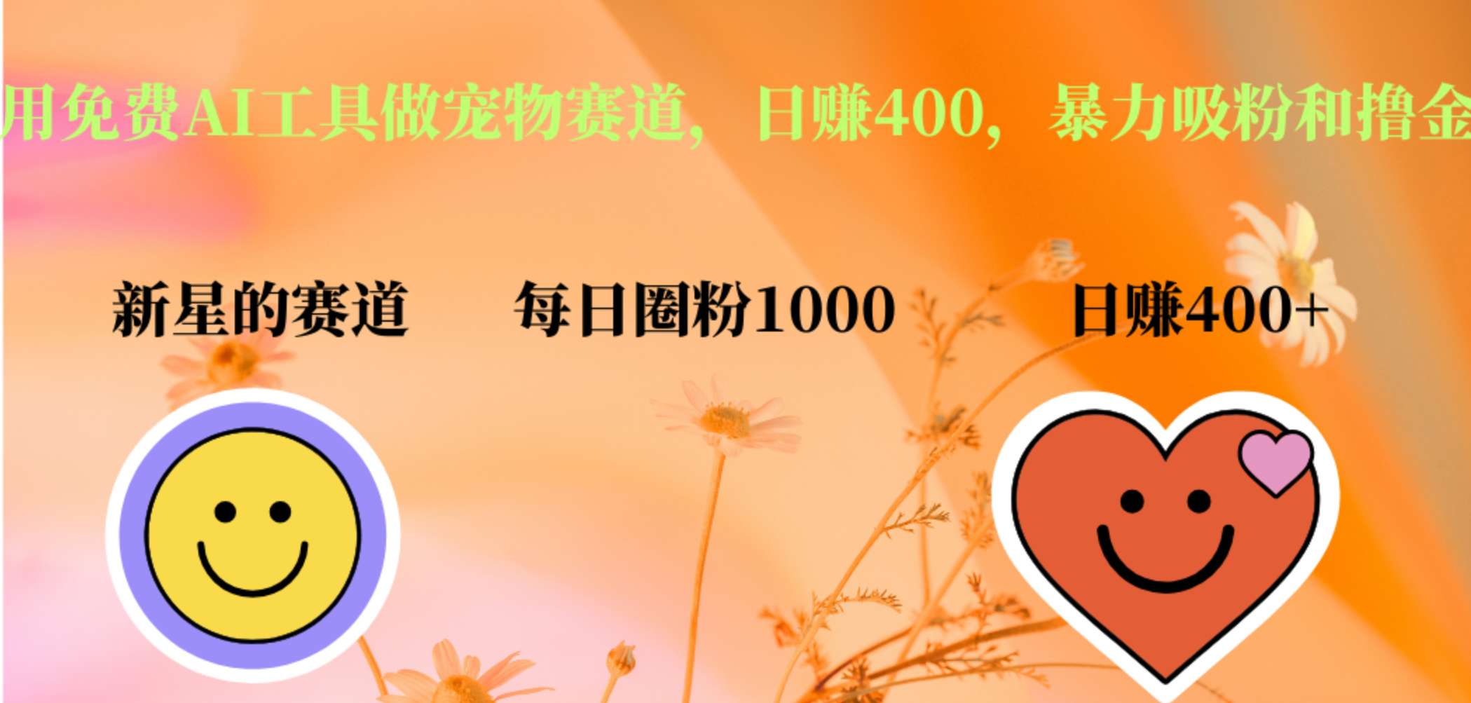 用免费AI工具做宠物赛道，日赚400，暴力吸粉和撸金-西瓜网创