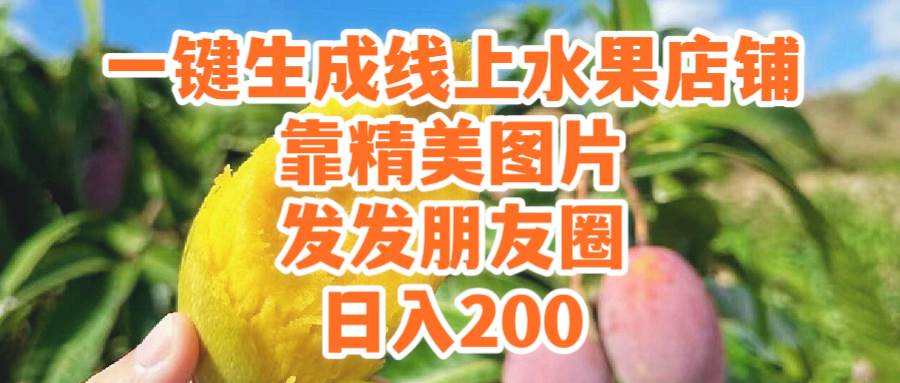 一键生成线上水果店，靠精美图片发发朋友圈，也能日入200-西瓜网创