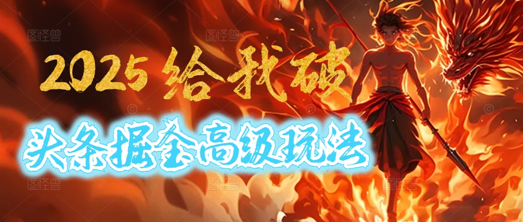 惊爆！2025头条掘金9.0玩法大变革，逆天改命！借助AI，一键就能催生爆款文章，每天仅需复制粘贴，轻松日入500+-西瓜网创