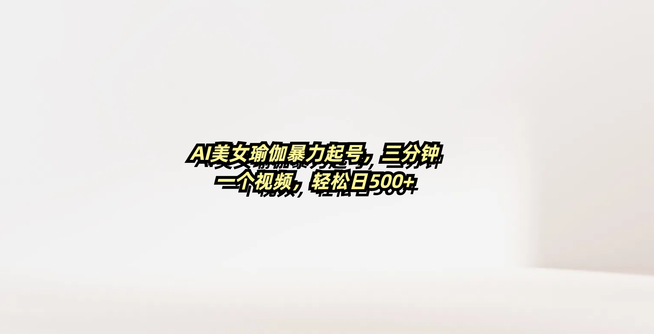 AI美女瑜伽暴力起号，三分钟一个视频，轻松日500+-西瓜网创