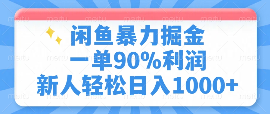 闲鱼暴力掘金，一单90%利润，新人轻松日入1000+-西瓜网创