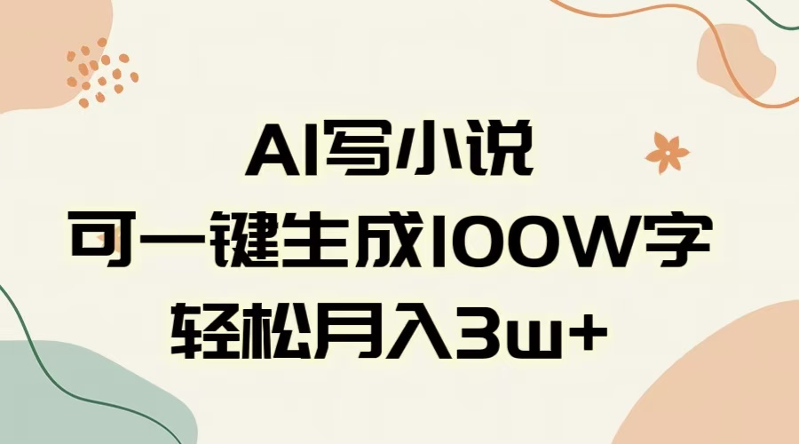 AI一键生成100w字，躺着也能赚，月入3W+-西瓜网创