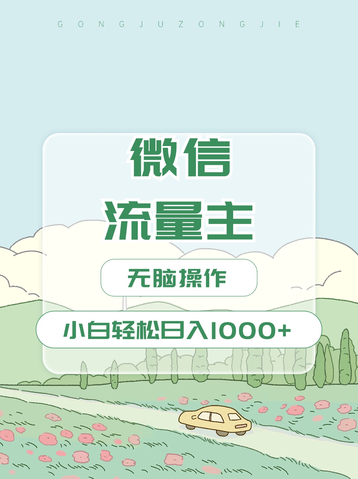 微信流量主最新玩法，小白轻松日入1000+-西瓜网创