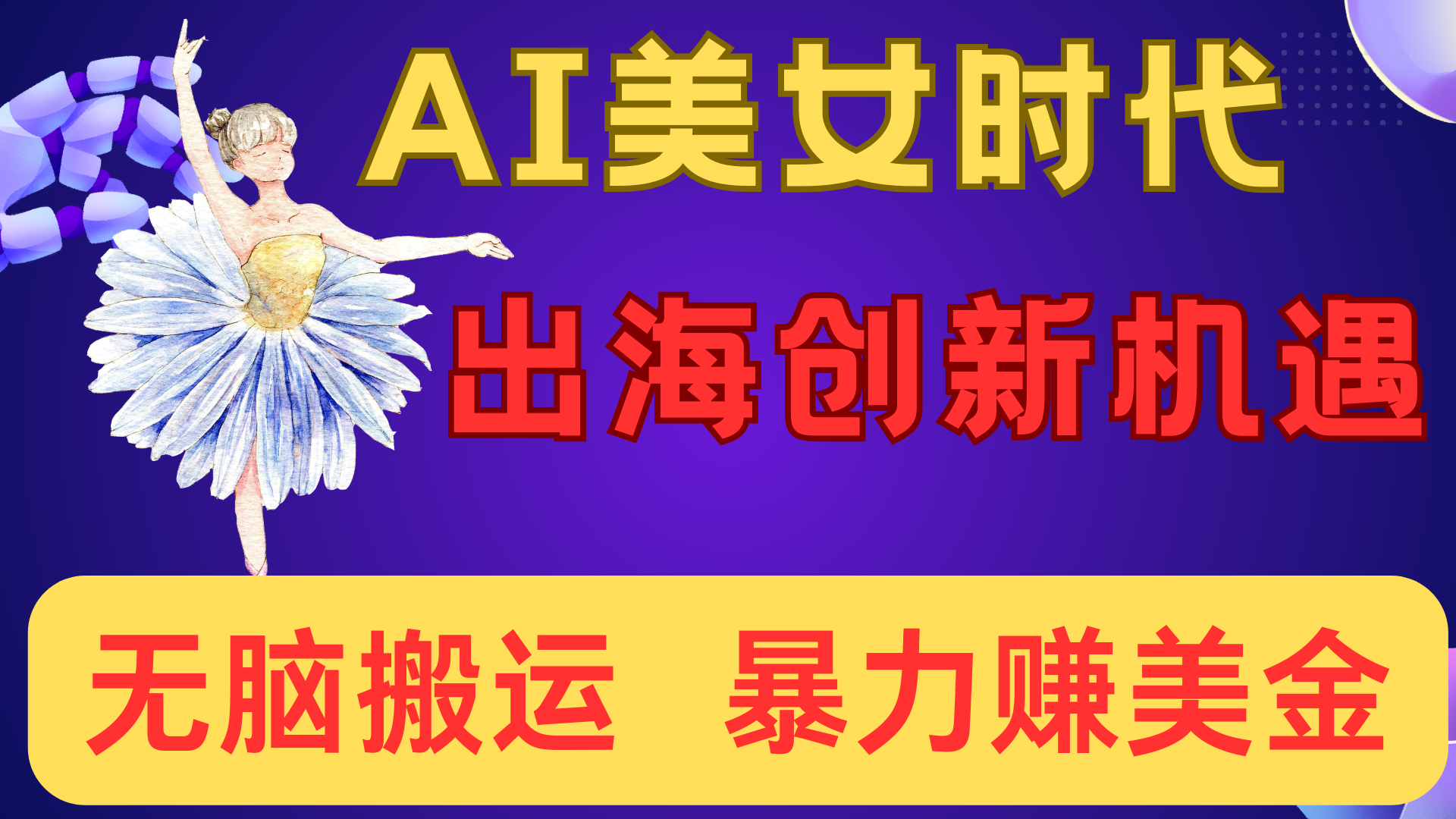 出海赚美金！AI美女视频转动漫，小白新手无脑搬运，暴力赚美金-西瓜网创