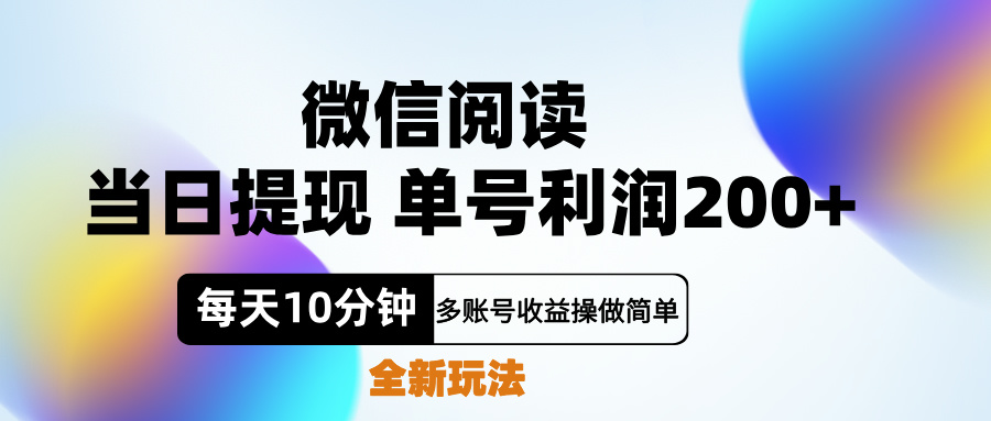 微信阅读新玩法，每天十分钟，单号利润200+，简单0成本，当日就能提…-西瓜网创