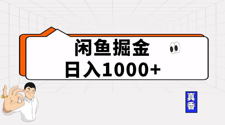 闲鱼暴力掘金项目，轻松日入1000+-西瓜网创