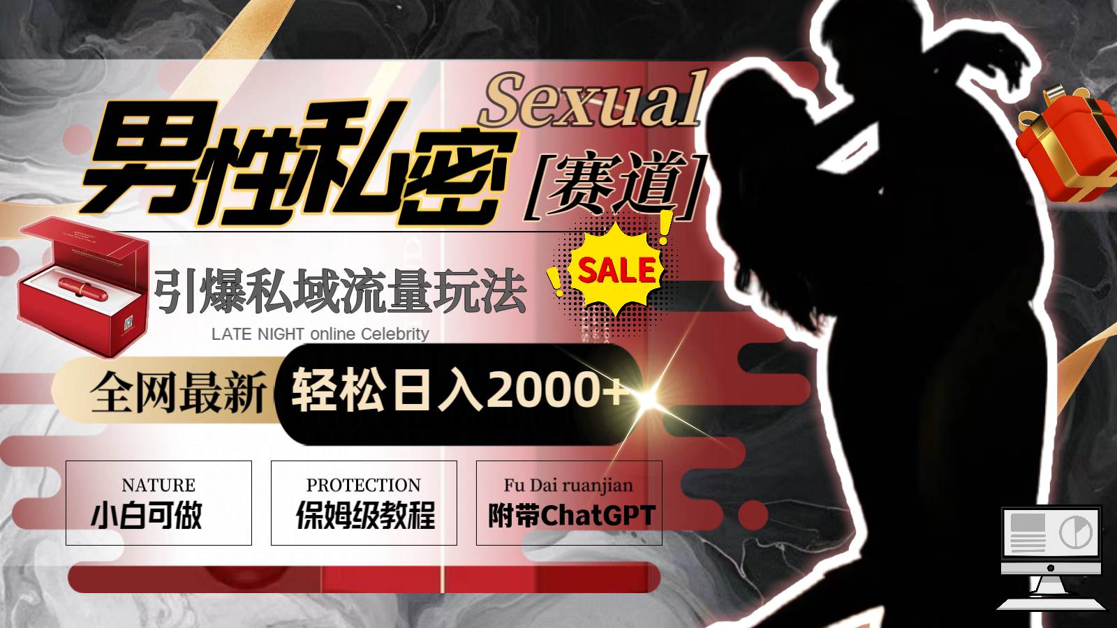 全网最新男性私密赛道玩法，引爆私域流量，轻松日入2000+-西瓜网创