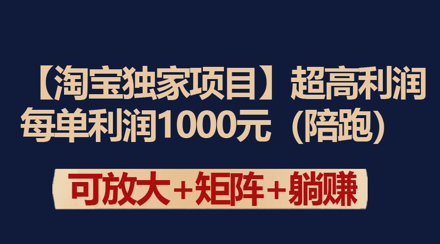 【淘宝独家项目】超高利润：每单利润1000元-西瓜网创