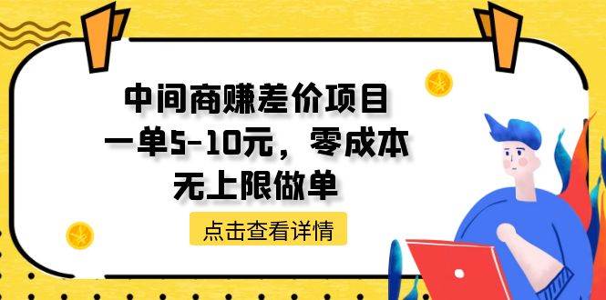 中间商赚差价天花板项目，一单5-10元，零成本，无上限做单-西瓜网创