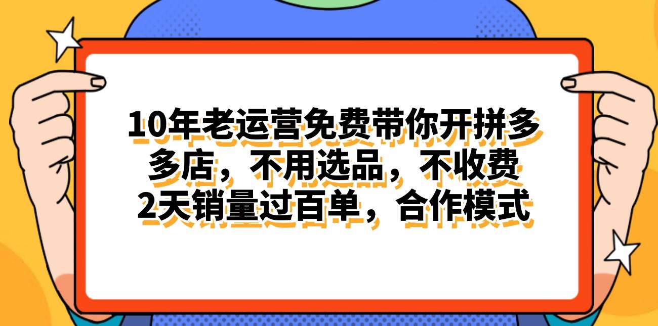拼多多最新合作开店日入4000+两天销量过百单，无学费、老运营代操作、…-西瓜网创