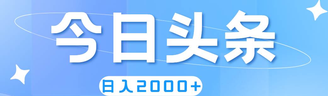 撸爆今日头条，简单无脑，日入2000+-西瓜网创