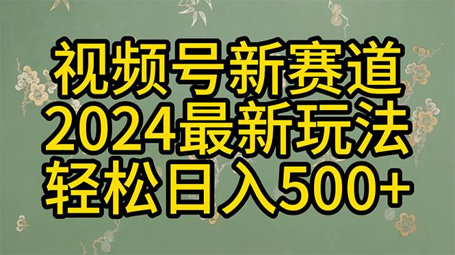 2024玩转视频号分成计划，一键生成原创视频，收益翻倍的秘诀，日入500+-西瓜网创