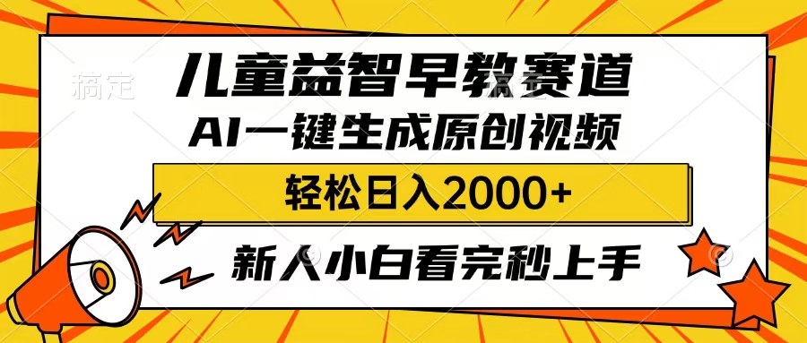 儿童益智早教，这个赛道赚翻了，只要一款AI即可一键生成原创视频，小白也能日入2000+-西瓜网创