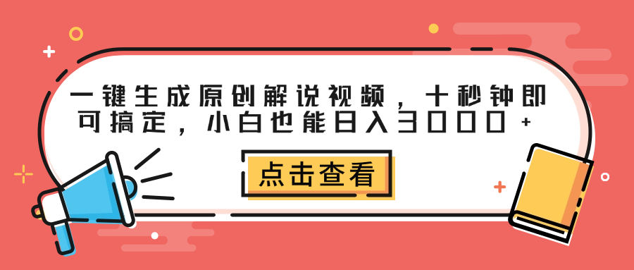 一键生成原创解说视频，十秒钟即可搞定，小白也能日入3000+-西瓜网创
