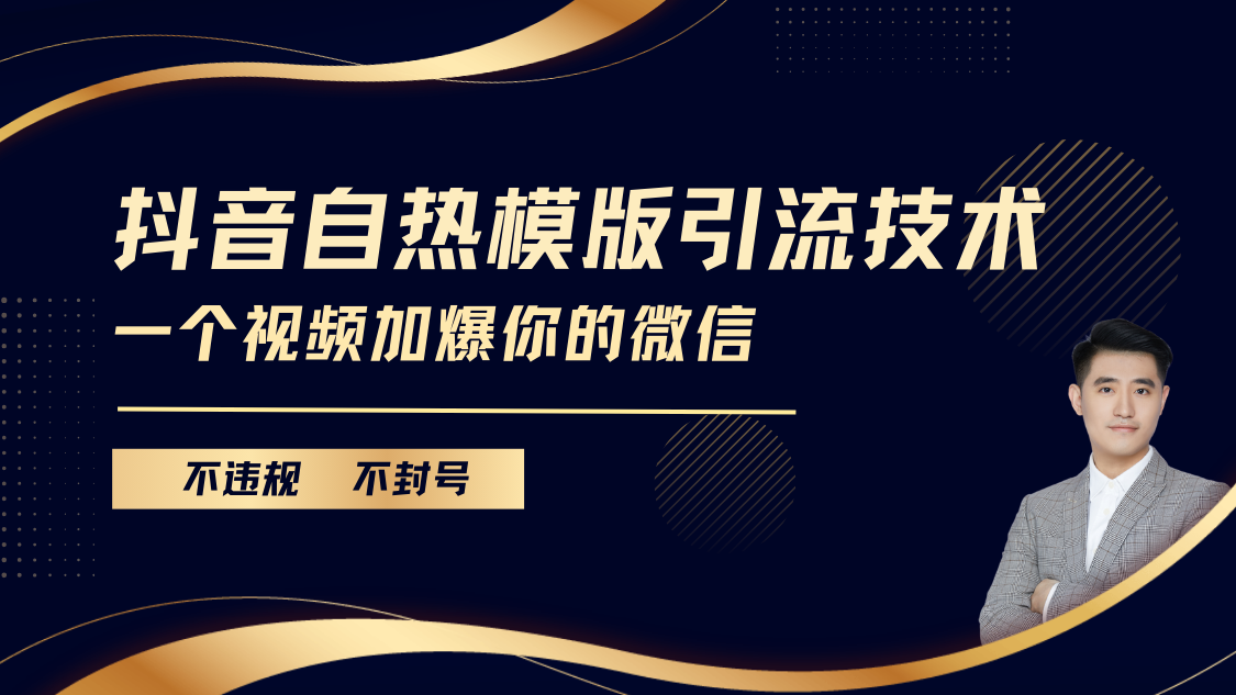 抖音最新自热模版引流技术，不违规不封号， 一个视频加爆你的微信-西瓜网创
