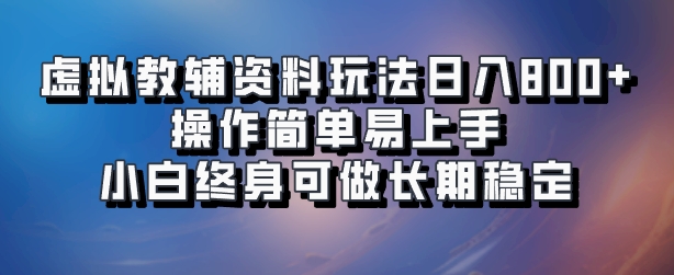虚拟教辅资料玩法，日入800+，操作简单易上手，小白终身可做长期稳定-西瓜网创