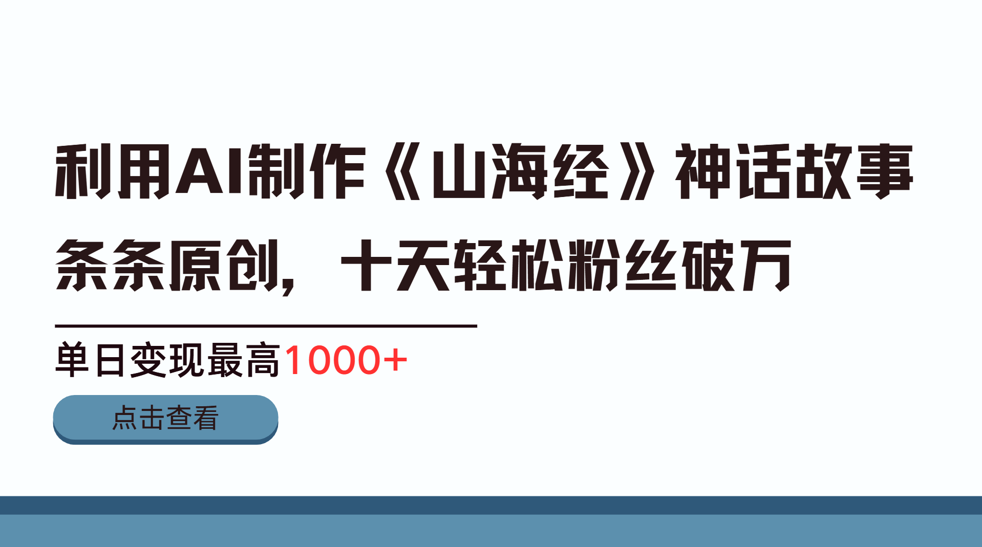 利用AI工具生成《山海经》神话故事,半个月2万粉丝,单日变现最高1000+-西瓜网创