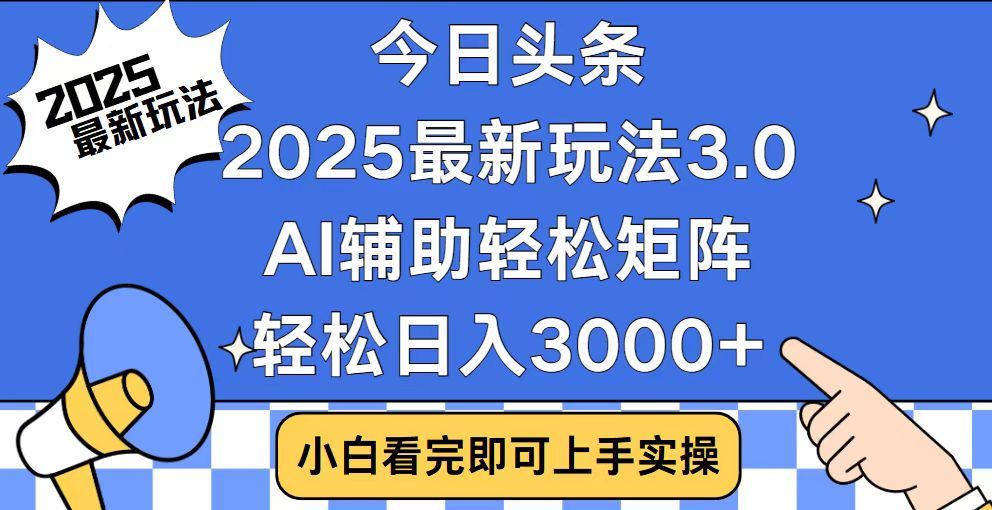 2025最新AI头条暴力掘金玩法，AI辅助轻松矩阵，当天起号，第二天见收益，轻松日入3000+（附详细教程）-西瓜网创