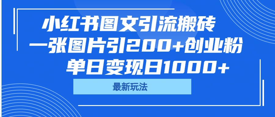 小红书图文引流搬砖，一张图片引200+创业粉，单日变现日1000+-西瓜网创