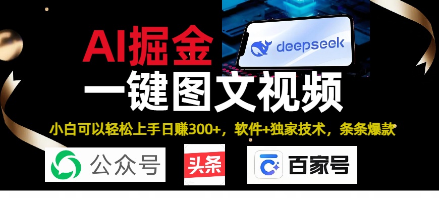 Deepseek+AI掘金实战营。黑科技操作图文+视频，头条、公众号、百家号，条条爆款-西瓜网创